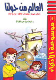 غلاف كتاب العالم من حولنا - أماكن حيوية - معلومات عالمية - أيام وأعياد