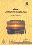 غلاف كتاب رحلة من الكويت إلى الرياض عام 1865-1821 هجري
