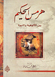 غلاف كتاب هرمس الحكيم بين الألوهية والنبوة