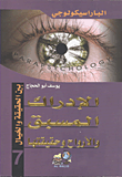غلاف كتاب الإدراك المسبق والأرواح وحقيقتها بين الحقيقة والخيال