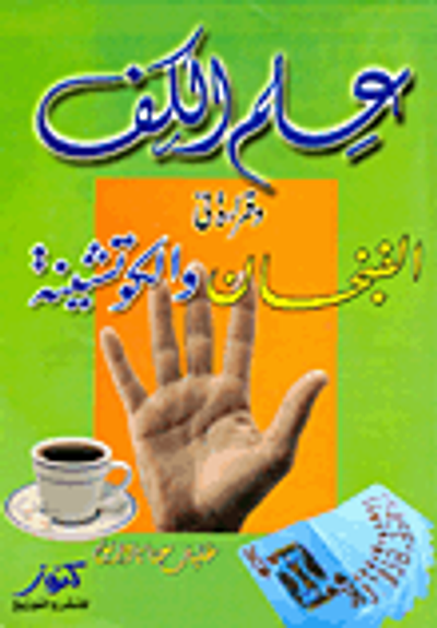 غلاف كتاب علم الكف وقراءة فى الفنجان والكوتشينة