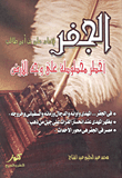 غلاف كتاب الجفر للإمام على بن أبى طالب (أخطر مخطوطة على وجه الأرض)