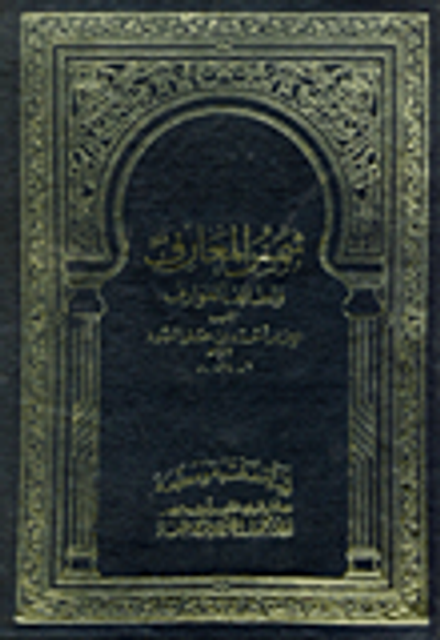 غلاف كتاب شمس المعارف الكبرى ولطائف العوارف