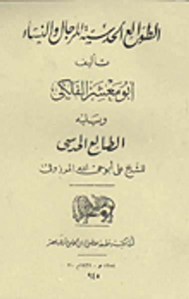 غلاف كتاب الطوالع الحدسية للرجال والنساء - الطالع الحدسي