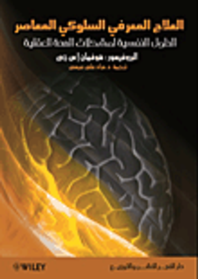 غلاف كتاب العلاج المعرفي السلوكي المعاصر "الحلول النفسية لمشاكل الصحة العقلية"