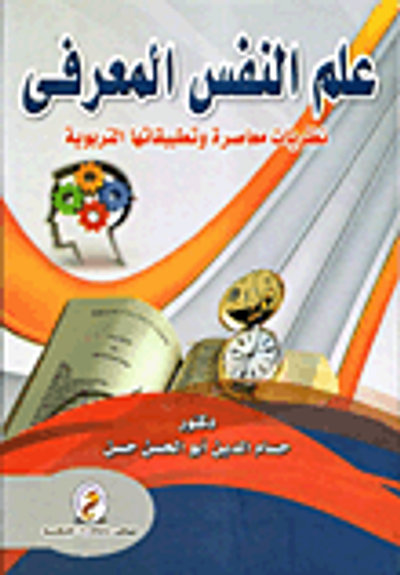 غلاف كتاب علم النفس المعرفى "نظريات معاصرة وتطبيقاتها التربوية"