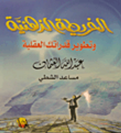 غلاف كتاب الخريطة الذهنية وتطوير قدرتك العقلية