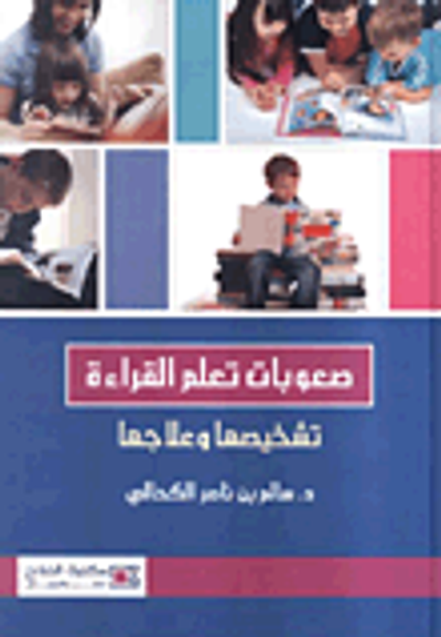 غلاف كتاب صعوبات تعلم القراءة "تشخيصها وعلاجها"