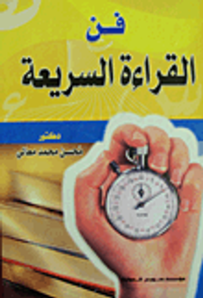 غلاف كتاب فن القراءة السريعة