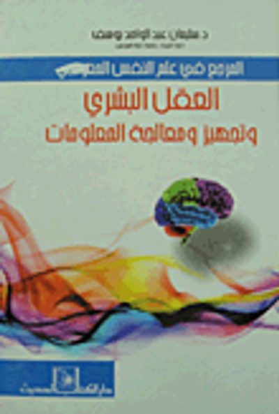 غلاف كتاب المرجع في علم النفس المعرفي.. العقل البشري وتجهيز ومعالجة المعلومات