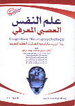 غلاف كتاب علم النفس العصبى المعرفى