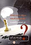 غلاف كتاب عمليات ما وراء الذاكرة والاستراتيجيات المعرفية لحل المشكلات التعليمية