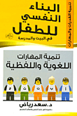 غلاف كتاب تنمية المهارات اللغوية واللفظية "الجزء الثالث"