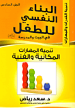 غلاف كتاب تنمية المهارات المكانية والفنية "الجزء السادس"