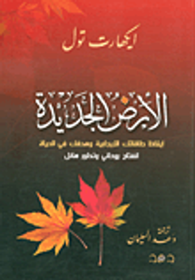 غلاف كتاب الأرض الجديدة إيقاظ طاقاتك الإيجابية وهدفك في الحياة انفتاح روحاني وتطور هائل