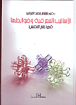 غلاف كتاب الأساليب المعرفية وضوابطها فى علم النفس