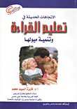 غلاف كتاب الاتجاهات الحديثة في تعليم القراءة وتنمية ميولها