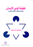 غلاف كتاب حقيقة الوعى الإنساني بين الوحدة والتعدد أو الإتصال والإنفصال