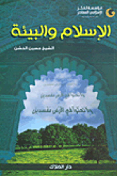 غلاف كتاب الإسلام والبيئة