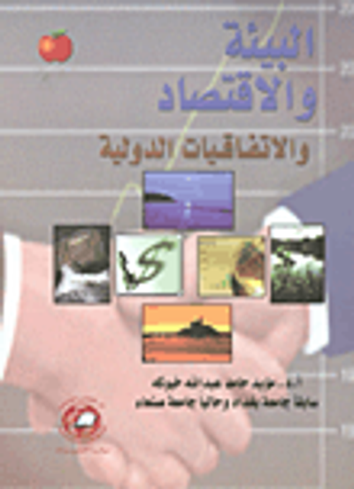 غلاف كتاب البيئة والاقتصاد والاتفاقيات الدولية