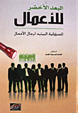 غلاف كتاب البعد الآخضر للأعمال - المسؤولية البيئية لرجال الأعمال