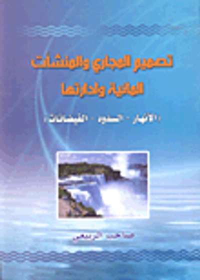 غلاف كتاب تصميم المجاري والمنشآت المائية وإدارتها (الأنهار - السدود - الفيضانات)