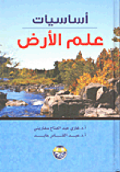 غلاف كتاب أساسيات علم الأرض