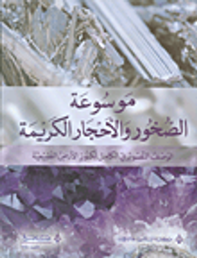 غلاف كتاب موسوعة الصخور والأحجار الكريمة (الوصف التصويري الكامل لكنوز الأرض الطبيعية)