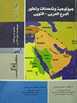 غلاف كتاب جيولوجية وتمعدنات وتطور الدرع العربى- النوبى