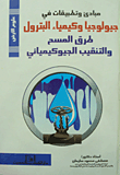 غلاف كتاب مبادئ وتطبيقات في جيولوجيا وكيمياء البترول "طرق المسح والتنقيب الجيوكيميائي"