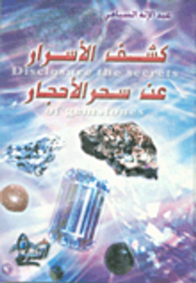 غلاف كتاب كشف الأسرار عند سحر الأحجار