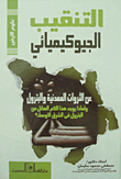 غلاف كتاب التنقيب الجيوكيميائي عن الثروات المعدنية والبترول