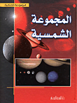 غلاف كتاب المجموعة الشمسية