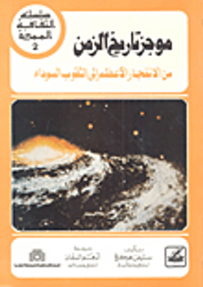غلاف كتاب موجز تاريخ الزمن - من الإنفجار الأعظم إلى الثقوب السوداء