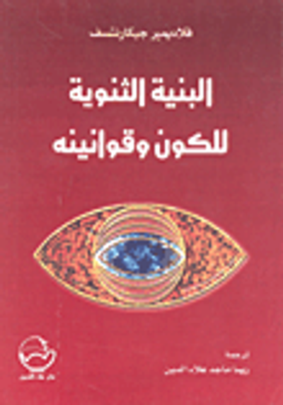 غلاف كتاب البنية الثنوية للكون وقوانينه