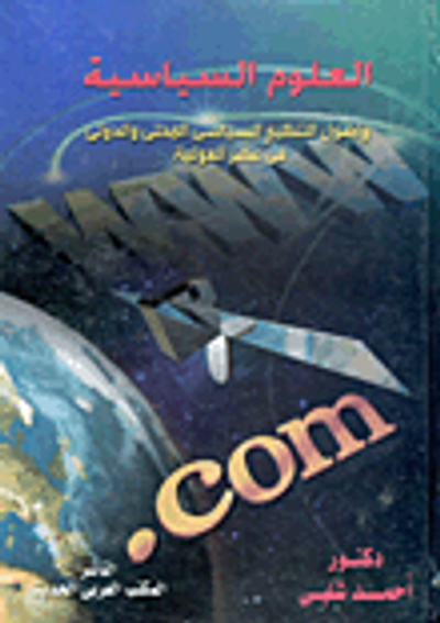 غلاف كتاب العلوم السياسية وأصول التنظيم السياسى المحلى والدولى فى عصر العولمة