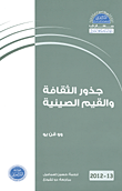 غلاف كتاب جذور الثقافة والقيم الصينية