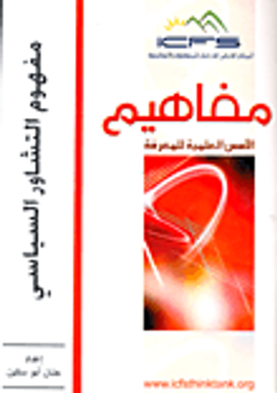 غلاف كتاب مفهوم التشاور السياسي