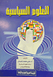 غلاف كتاب العلوم السياسية