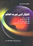 غلاف كتاب الأفكار التي غيرت العالم "السلام والديمقراطية وفتح أسواق جديدة في القرن الحادي والعشرين"