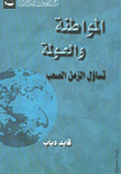 غلاف كتاب المواطنة والعولمة تساؤل الزمن الصعب