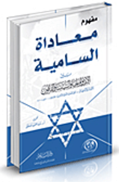 غلاف كتاب مفهوم معاداة السامية بين الأيديولوجيا والسياسة والقانون