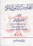 غلاف كتاب الدستور المصري ومبادئ الأنظمة السياسية