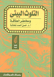 غلاف كتاب التلوث البيئي ومخاطر الطاقة