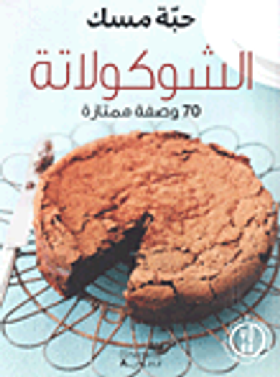 غلاف كتاب الشوكولاته 70 وصفة ممتازة