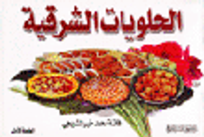 غلاف كتاب الحلويات الشرقية