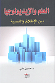غلاف كتاب العلم والإيديولوجيا بين الإطلاق والنسبية
