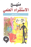 غلاف كتاب منهج الاستقراء العلمي