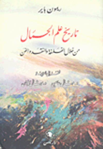 غلاف كتاب تاريخ علم الجمال؛ من خلال الفلسفة والنقد والفن