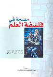 غلاف كتاب مقدمة في فلسفة العلم